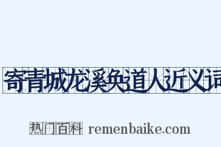 寄青城龙溪奂道人近义词是什么意思的图片